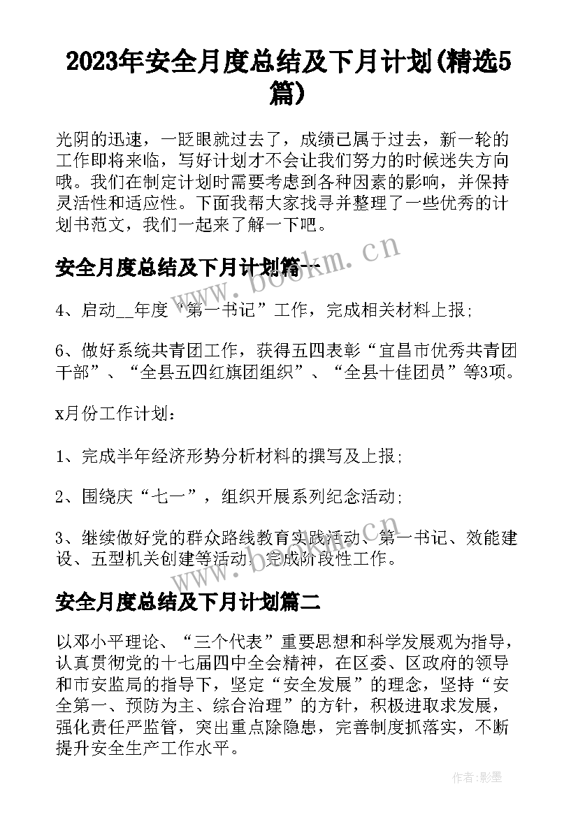 2023年安全月度总结及下月计划(精选5篇)