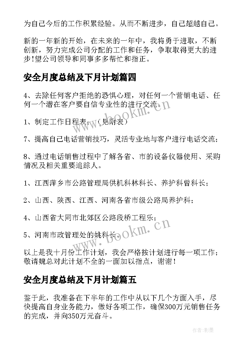 2023年安全月度总结及下月计划(精选5篇)