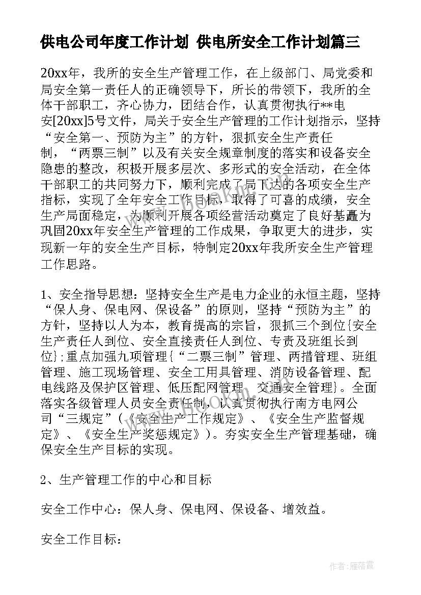 供电公司年度工作计划 供电所安全工作计划(实用8篇)