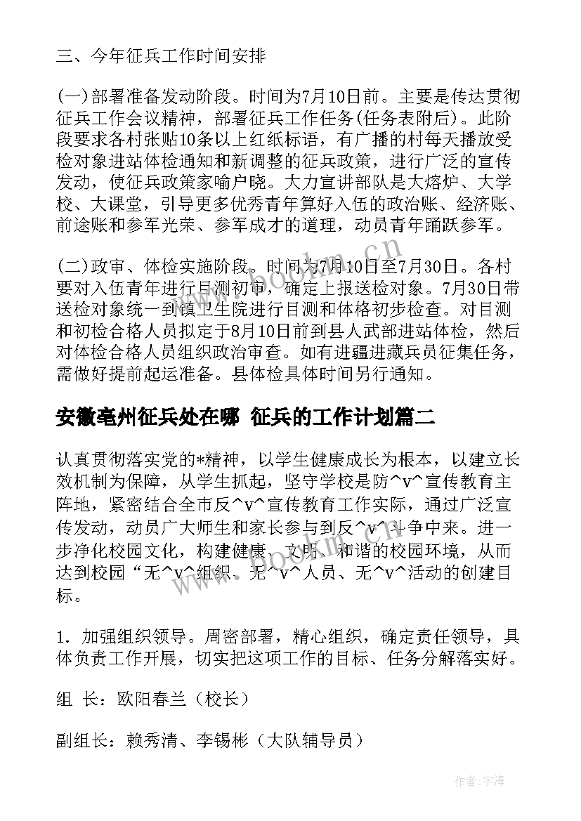 安徽亳州征兵处在哪 征兵的工作计划(精选5篇)