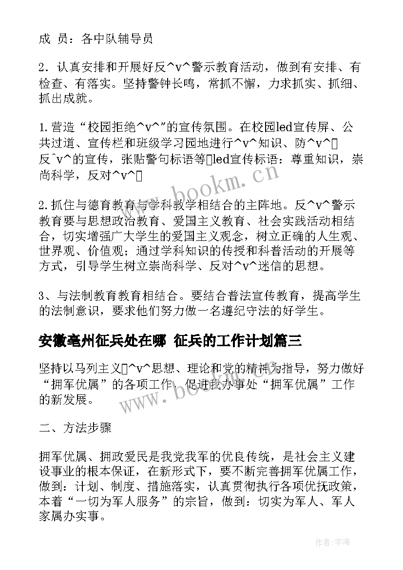 安徽亳州征兵处在哪 征兵的工作计划(精选5篇)