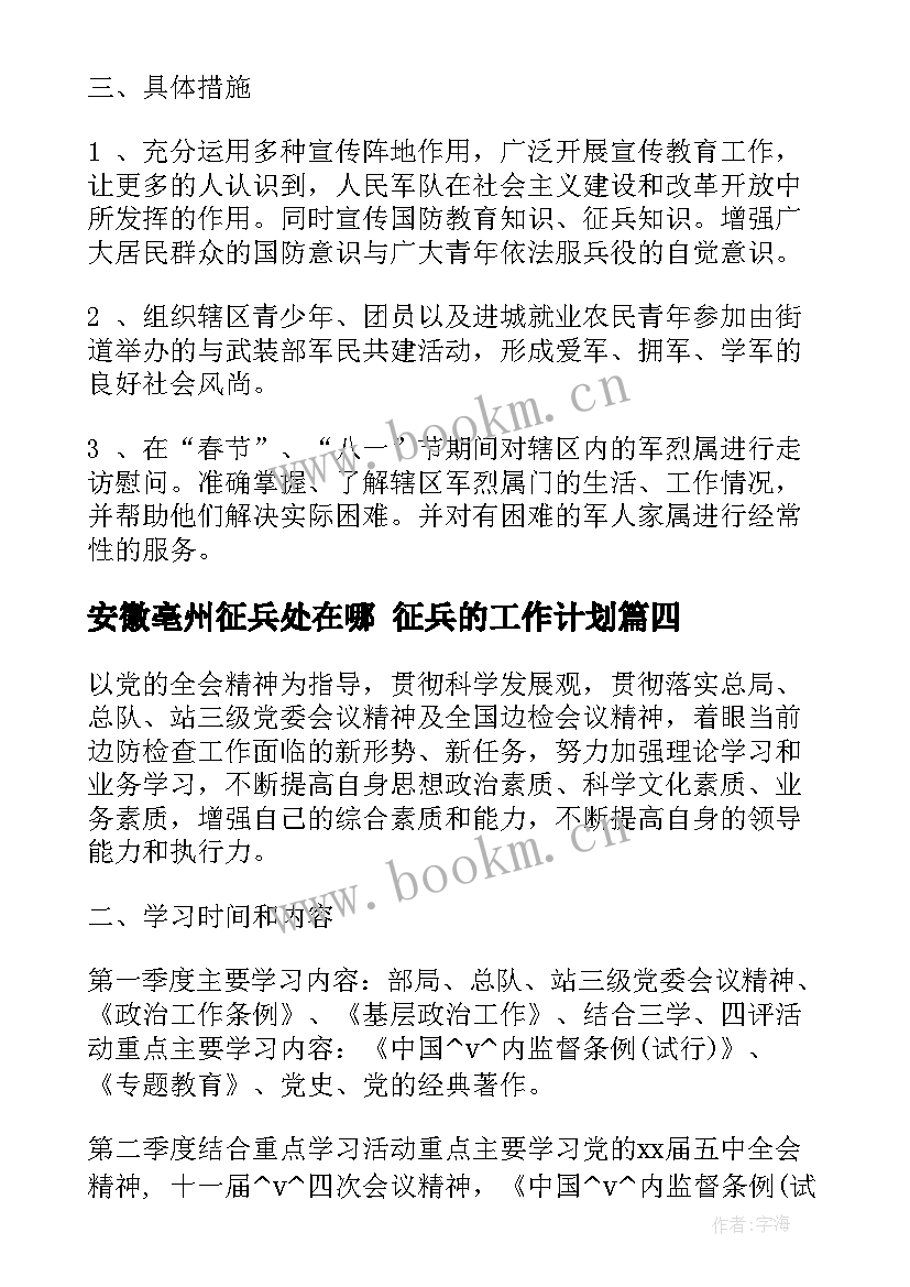 安徽亳州征兵处在哪 征兵的工作计划(精选5篇)