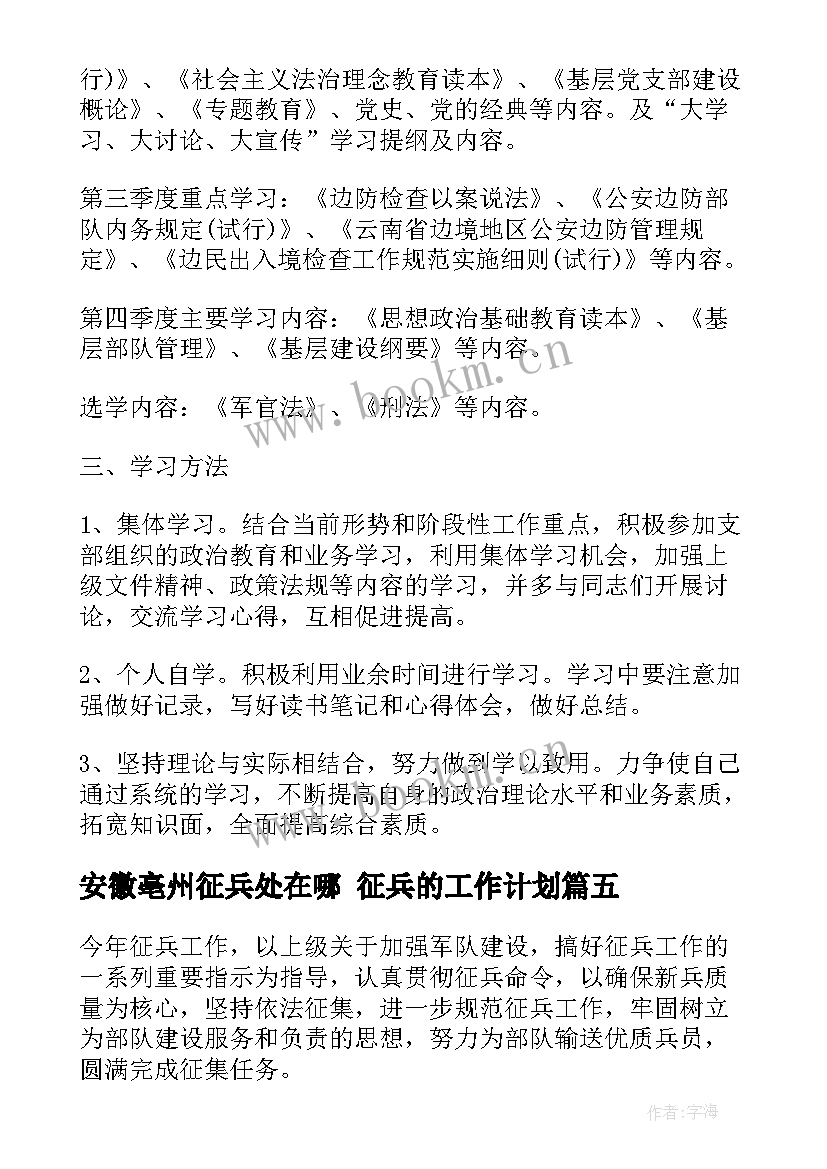 安徽亳州征兵处在哪 征兵的工作计划(精选5篇)