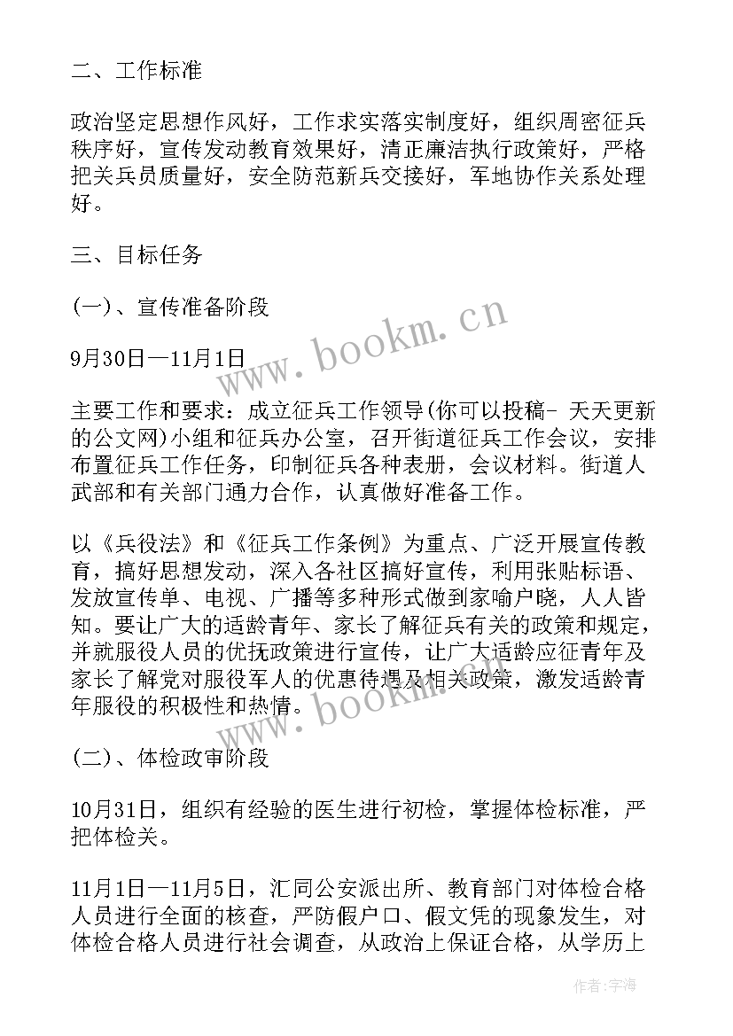 安徽亳州征兵处在哪 征兵的工作计划(精选5篇)