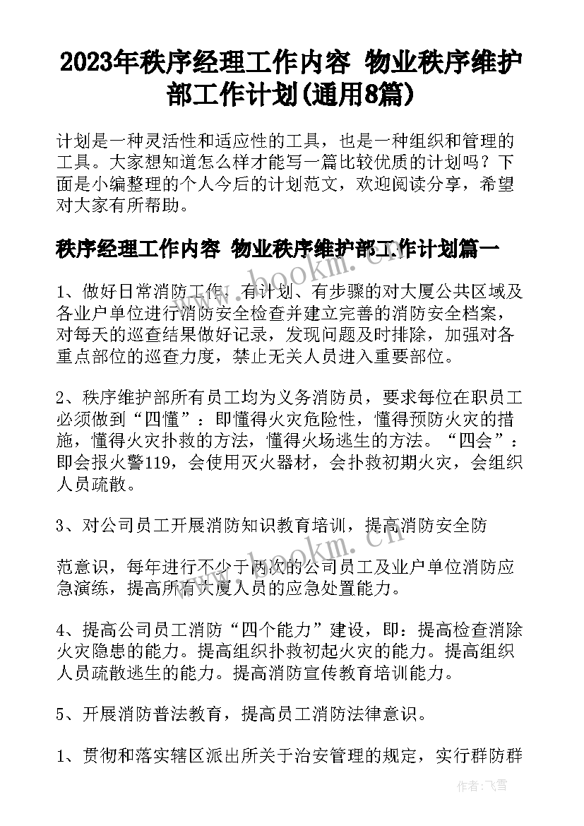 2023年秩序经理工作内容 物业秩序维护部工作计划(通用8篇)