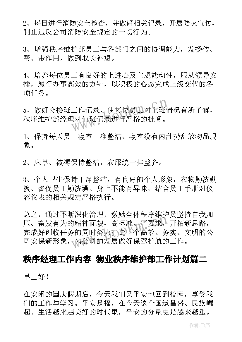 2023年秩序经理工作内容 物业秩序维护部工作计划(通用8篇)