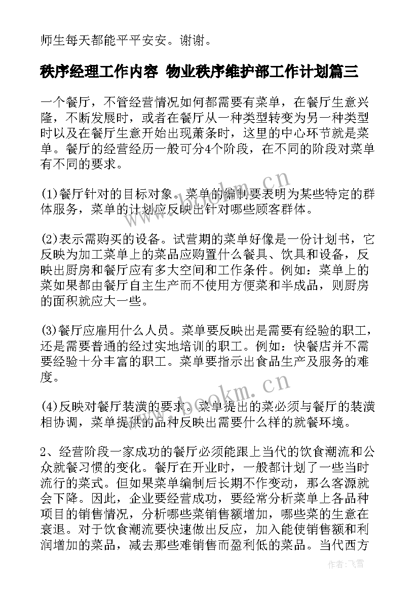 2023年秩序经理工作内容 物业秩序维护部工作计划(通用8篇)