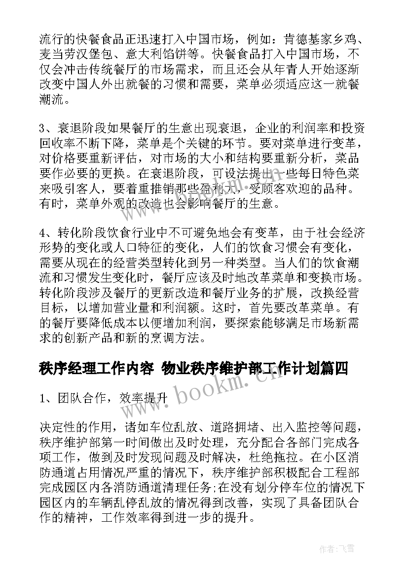 2023年秩序经理工作内容 物业秩序维护部工作计划(通用8篇)