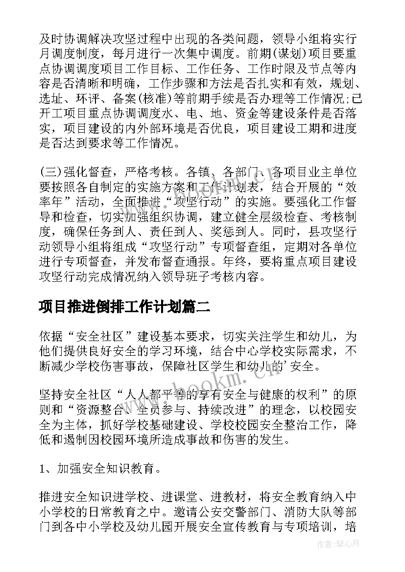 2023年项目推进倒排工作计划(大全10篇)