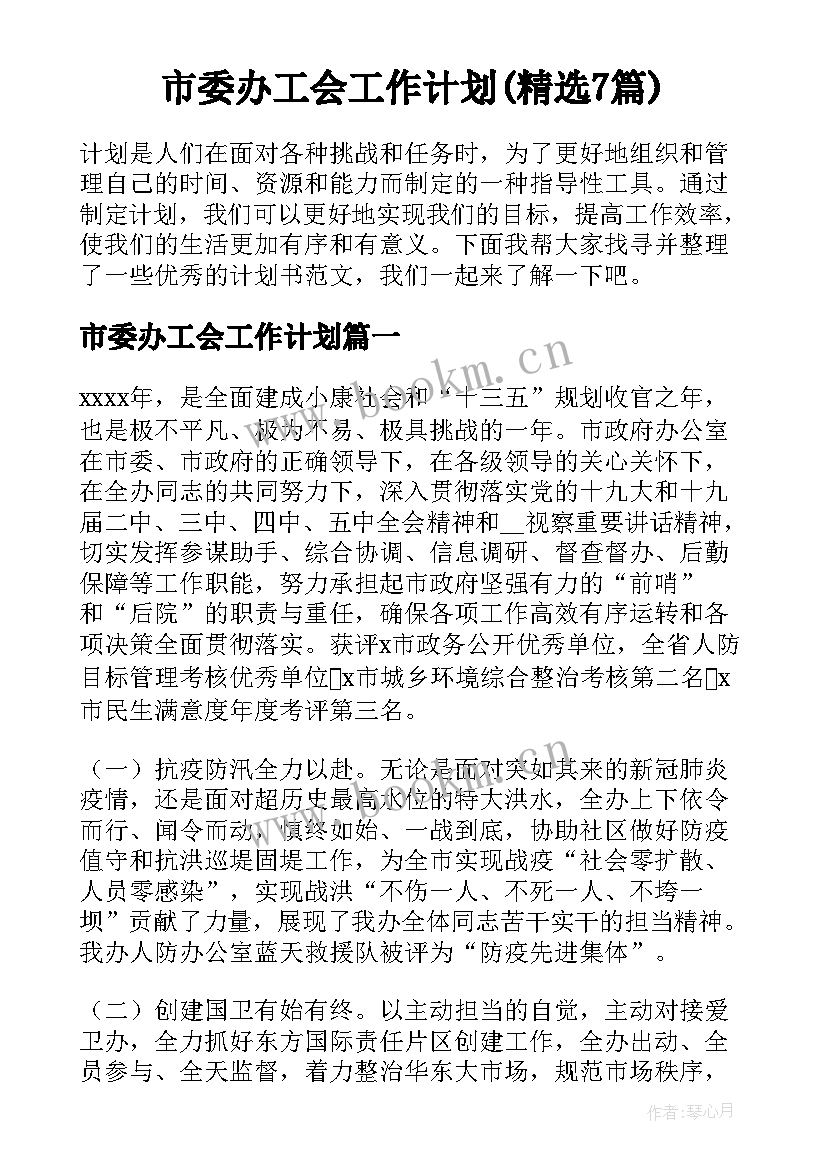 市委办工会工作计划(精选7篇)