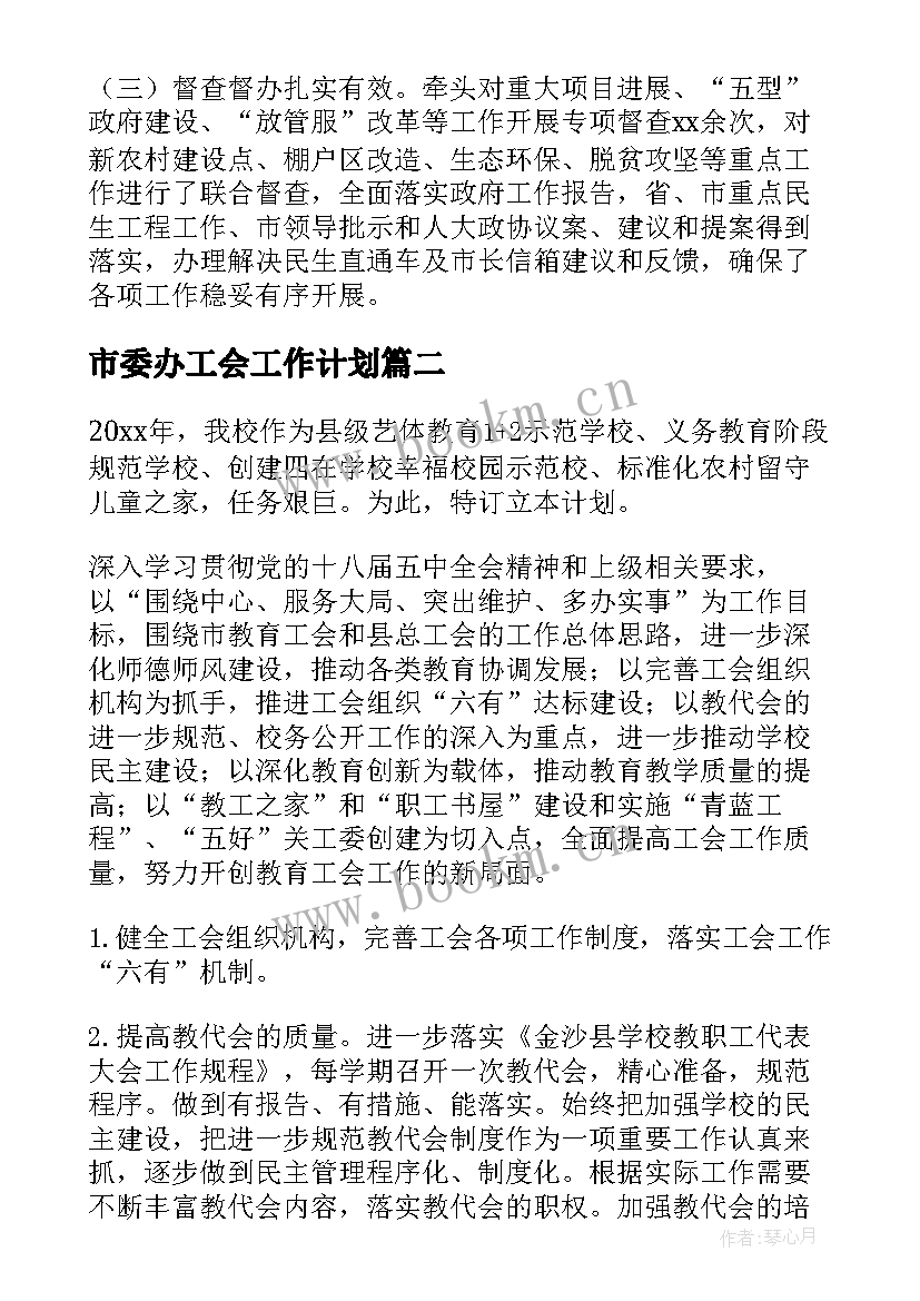 市委办工会工作计划(精选7篇)