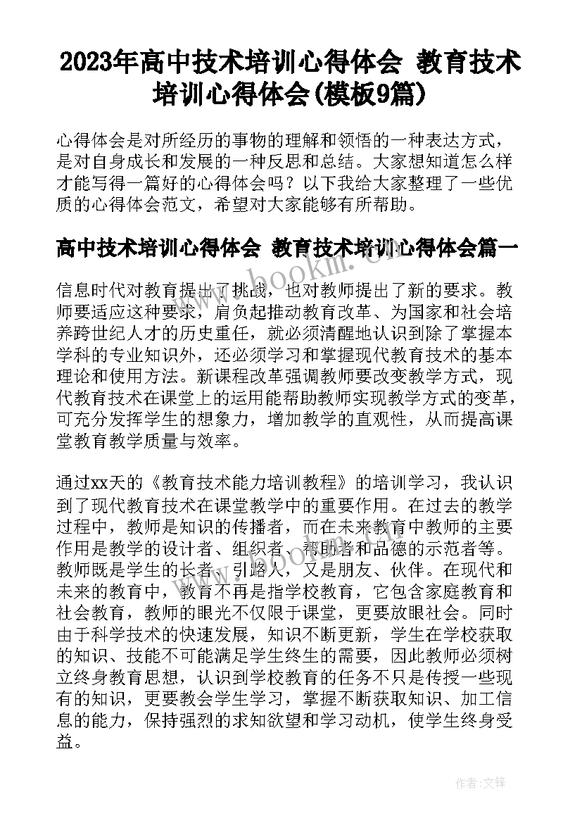 2023年高中技术培训心得体会 教育技术培训心得体会(模板9篇)