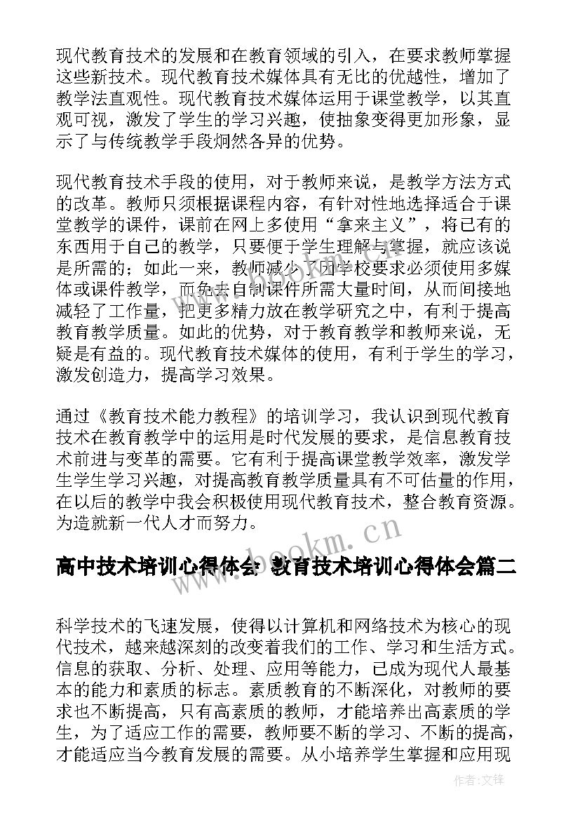 2023年高中技术培训心得体会 教育技术培训心得体会(模板9篇)