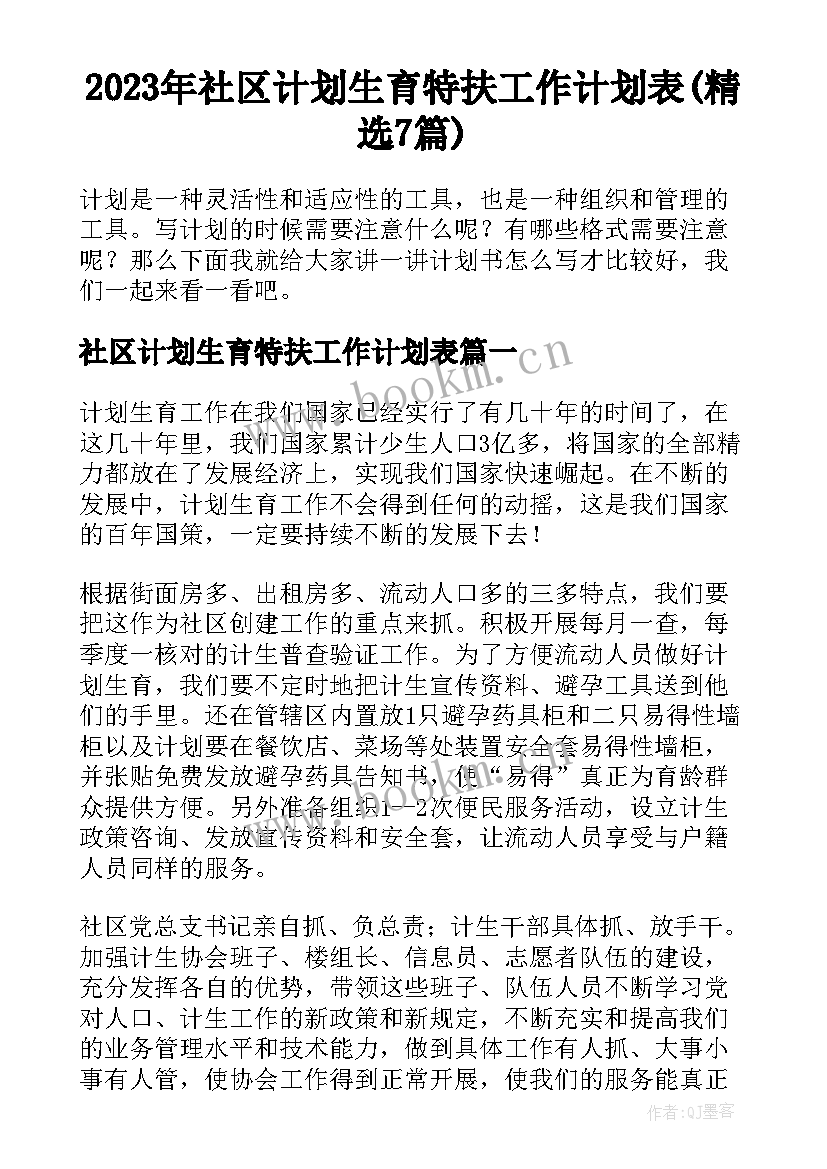 2023年社区计划生育特扶工作计划表(精选7篇)