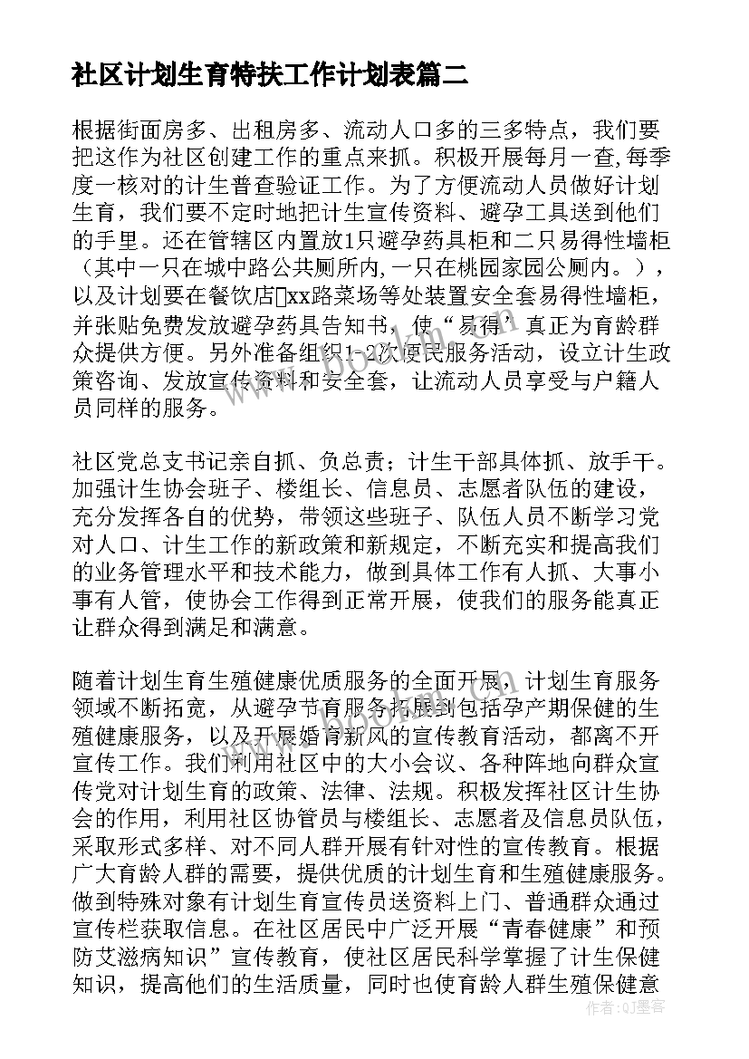 2023年社区计划生育特扶工作计划表(精选7篇)