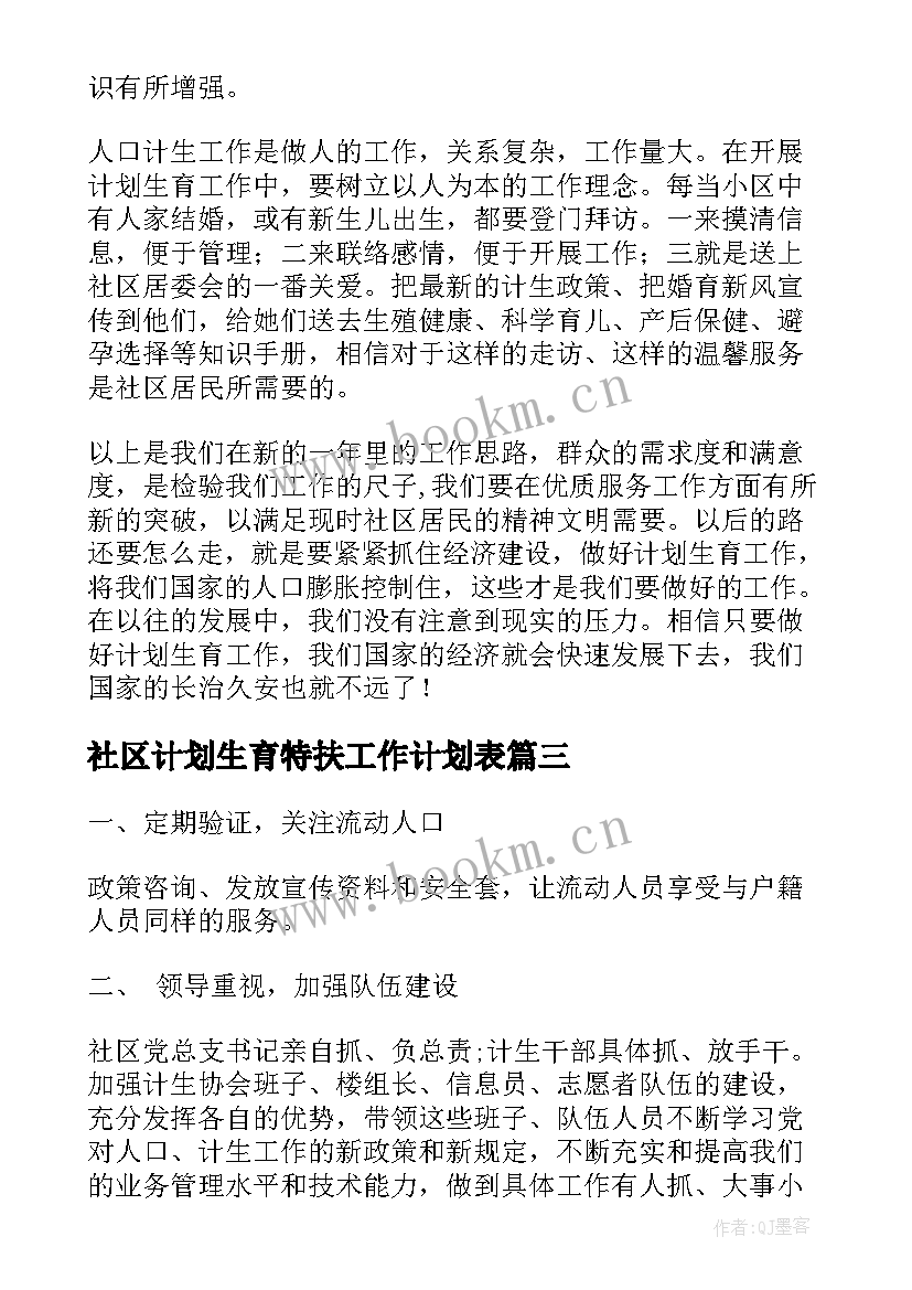 2023年社区计划生育特扶工作计划表(精选7篇)