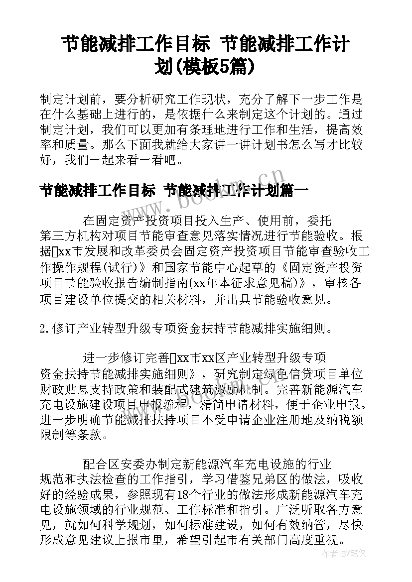 节能减排工作目标 节能减排工作计划(模板5篇)