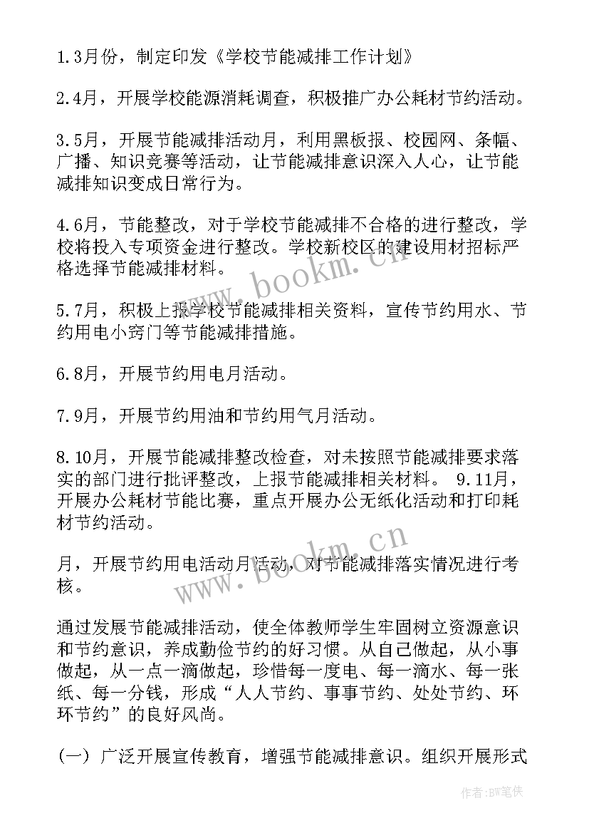 节能减排工作目标 节能减排工作计划(模板5篇)