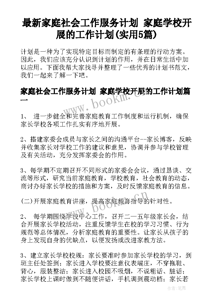 最新家庭社会工作服务计划 家庭学校开展的工作计划(实用5篇)