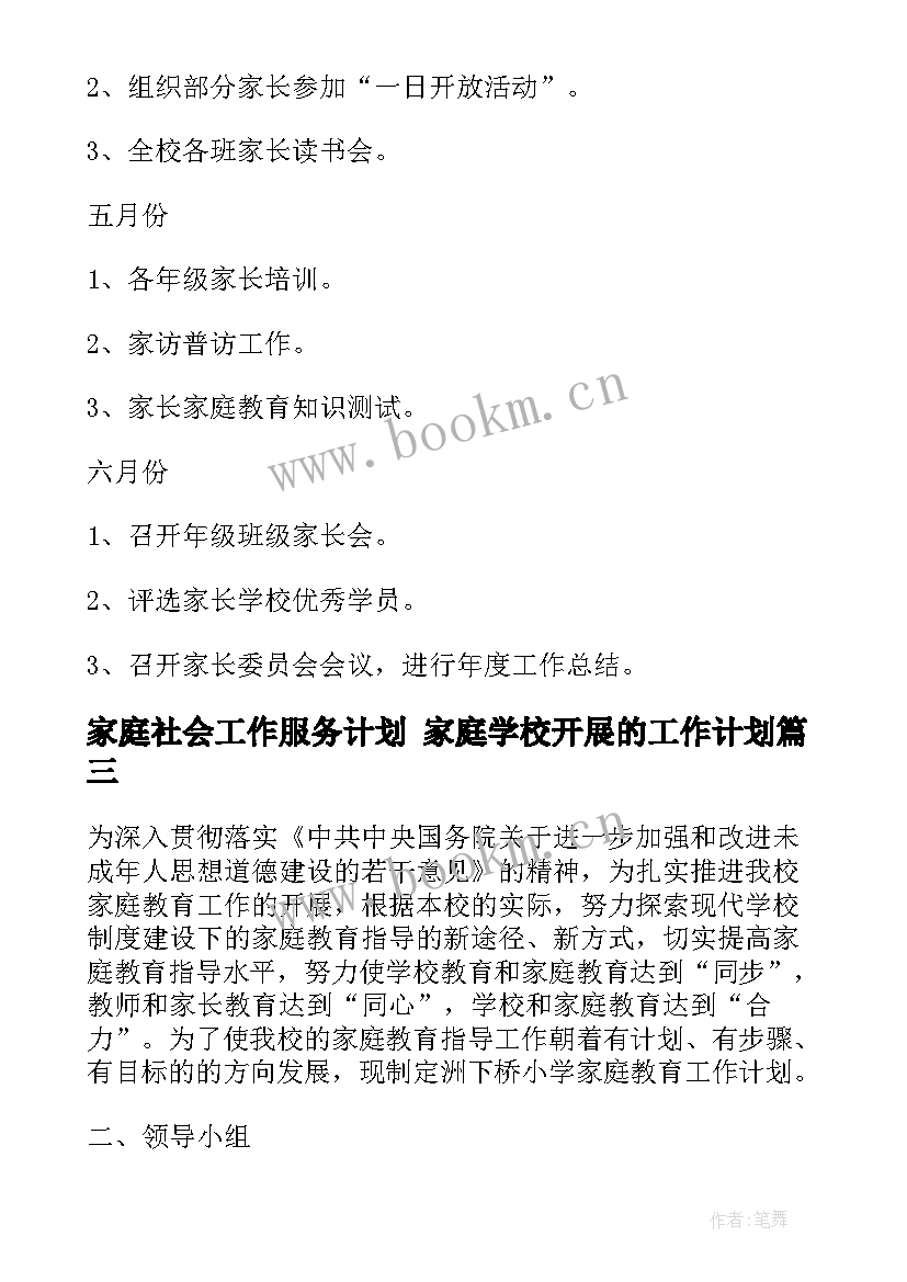 最新家庭社会工作服务计划 家庭学校开展的工作计划(实用5篇)