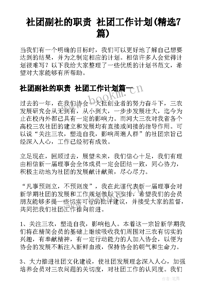 社团副社的职责 社团工作计划(精选7篇)