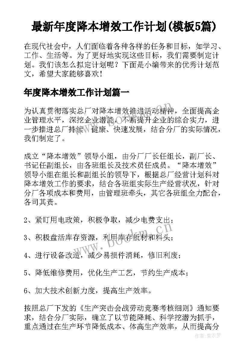 最新年度降本增效工作计划(模板5篇)