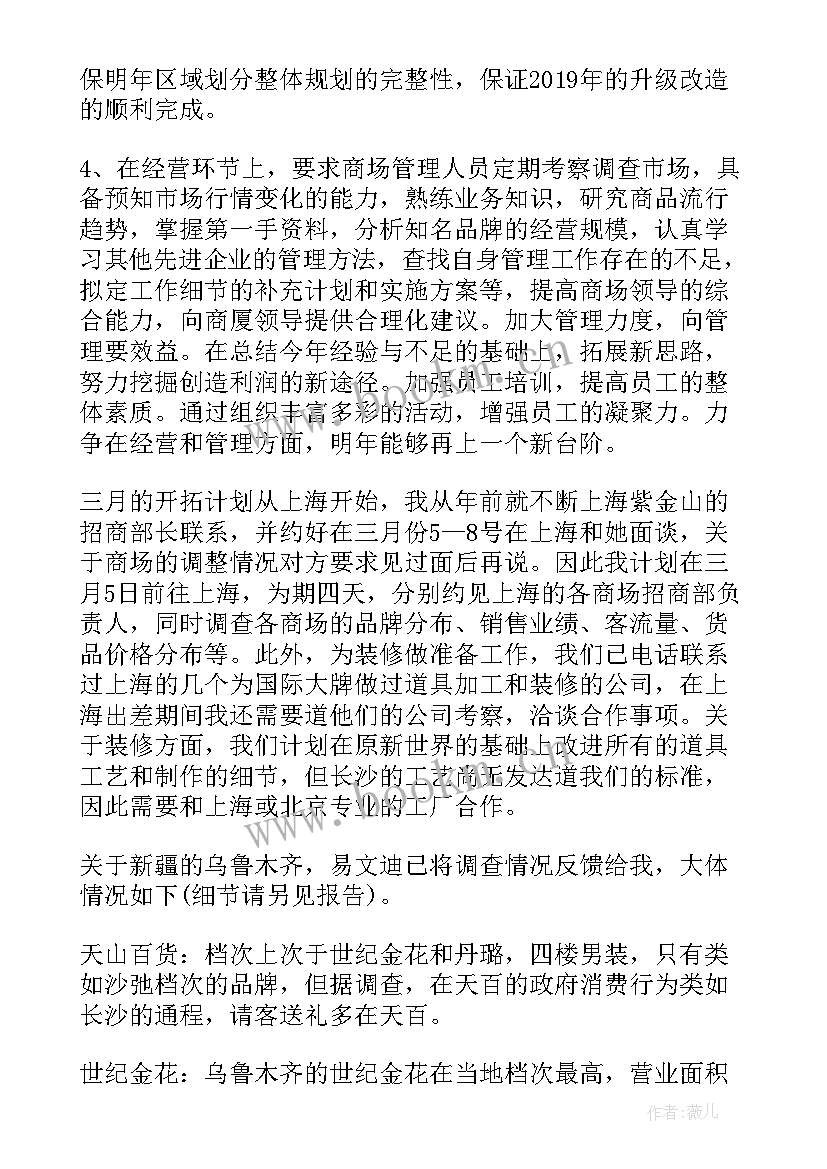 2023年商场招商前期工作计划书 商场招商工作计划(精选5篇)