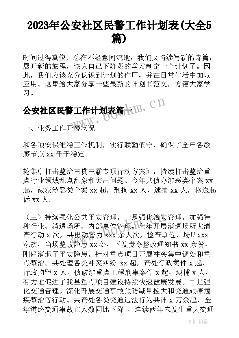 2023年公安社区民警工作计划表(大全5篇)