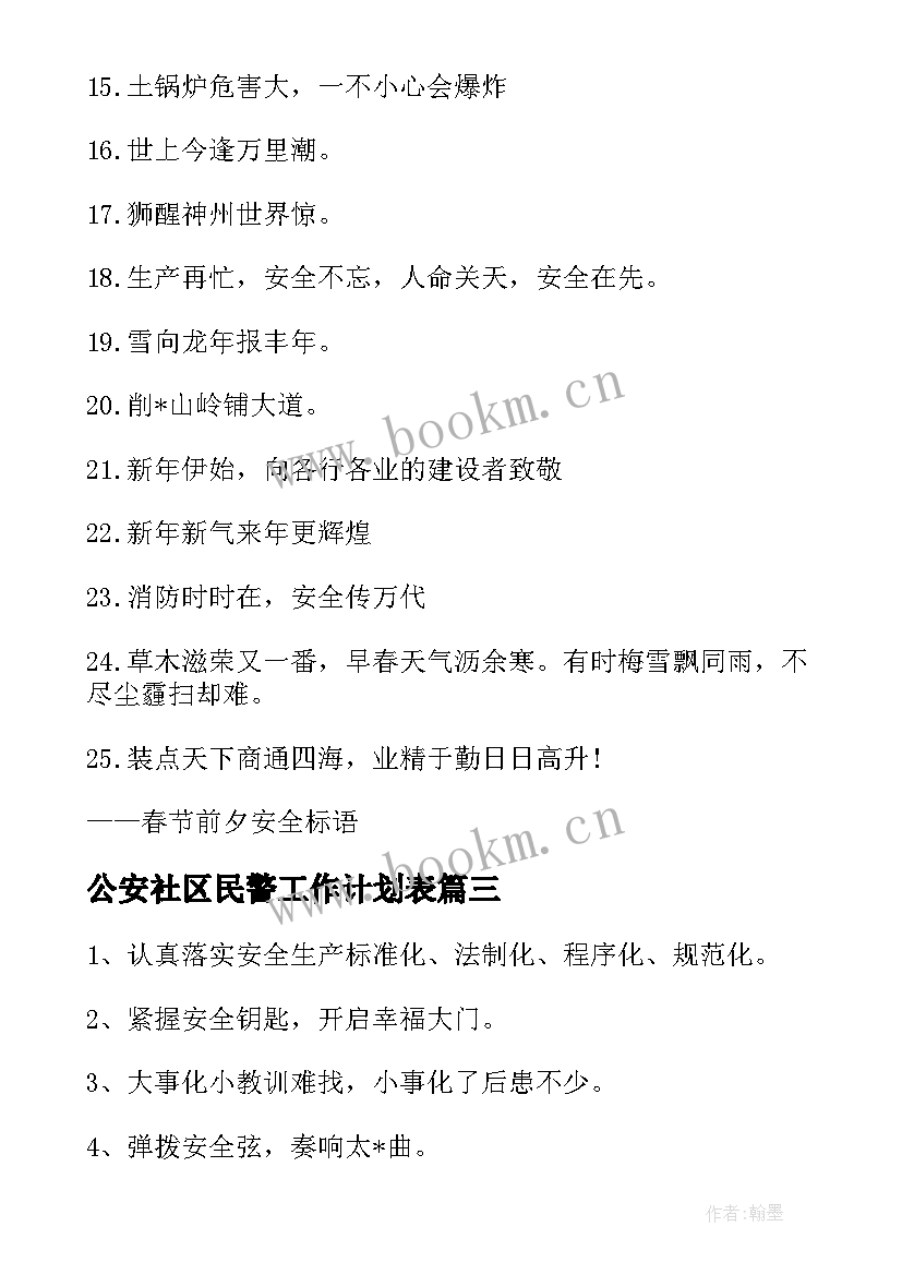 2023年公安社区民警工作计划表(大全5篇)