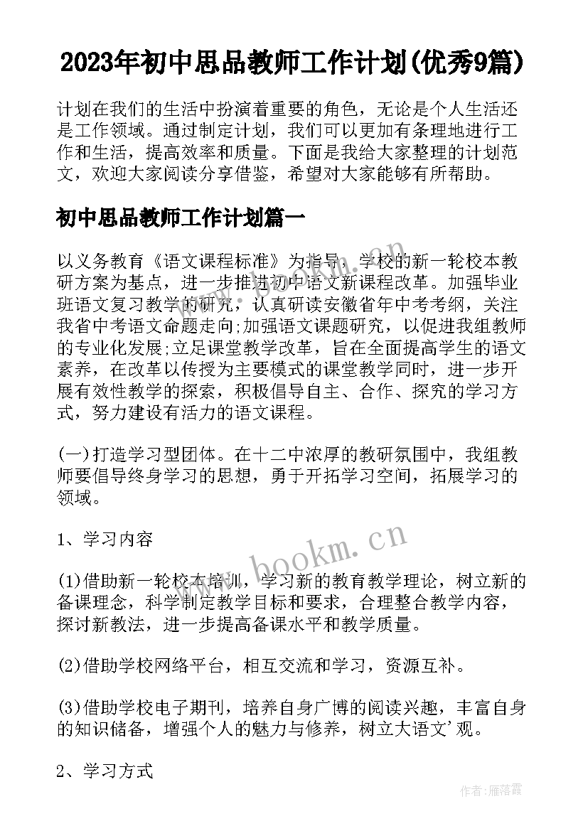 2023年初中思品教师工作计划(优秀9篇)