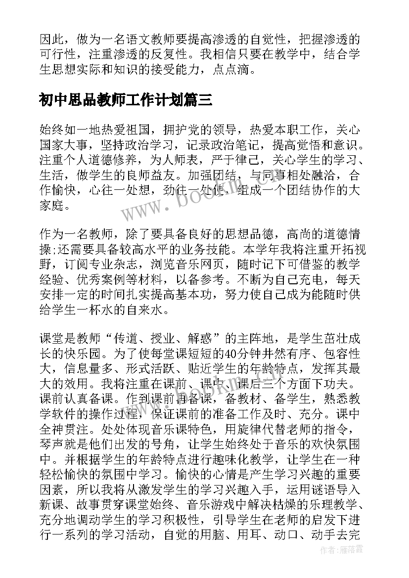 2023年初中思品教师工作计划(优秀9篇)