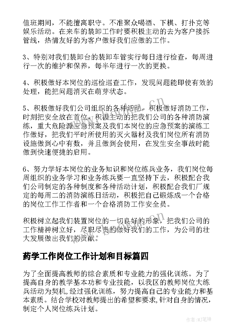 药学工作岗位工作计划和目标(通用9篇)