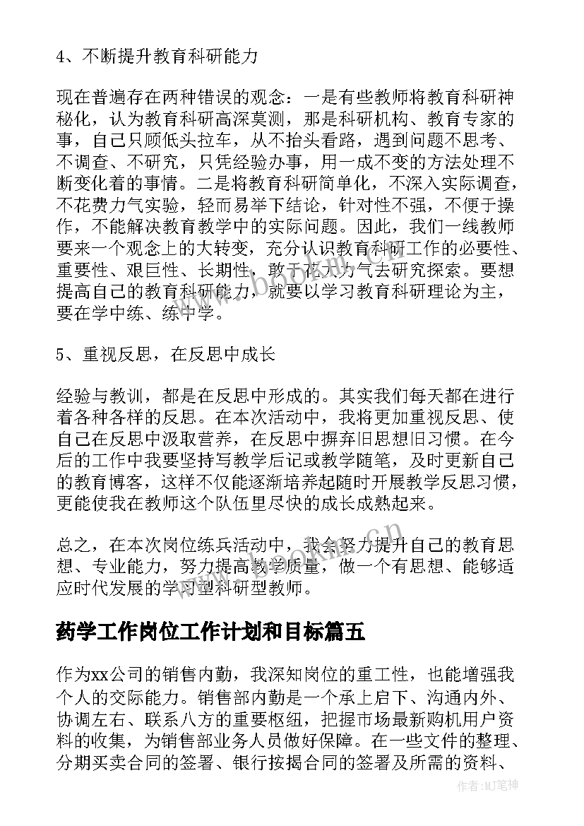 药学工作岗位工作计划和目标(通用9篇)