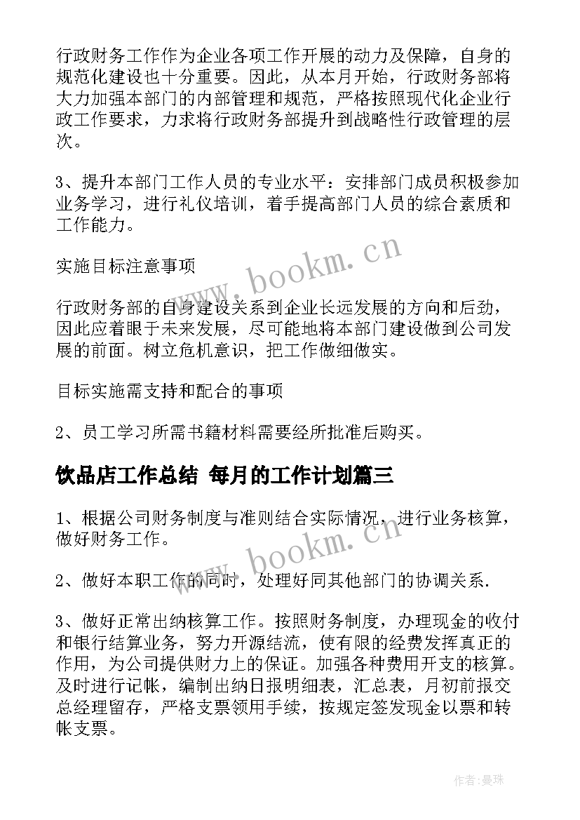 最新饮品店工作总结 每月的工作计划(优质9篇)