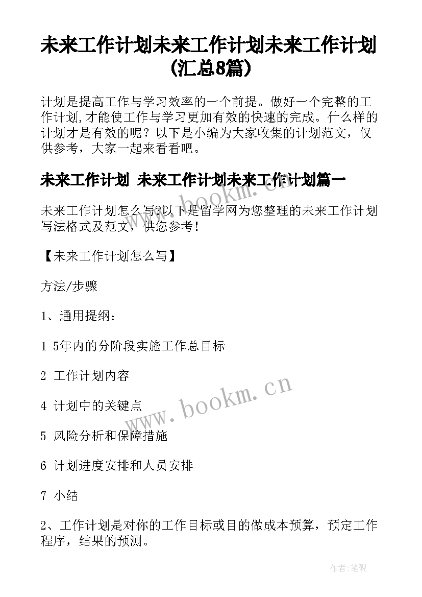 未来工作计划 未来工作计划未来工作计划(汇总8篇)