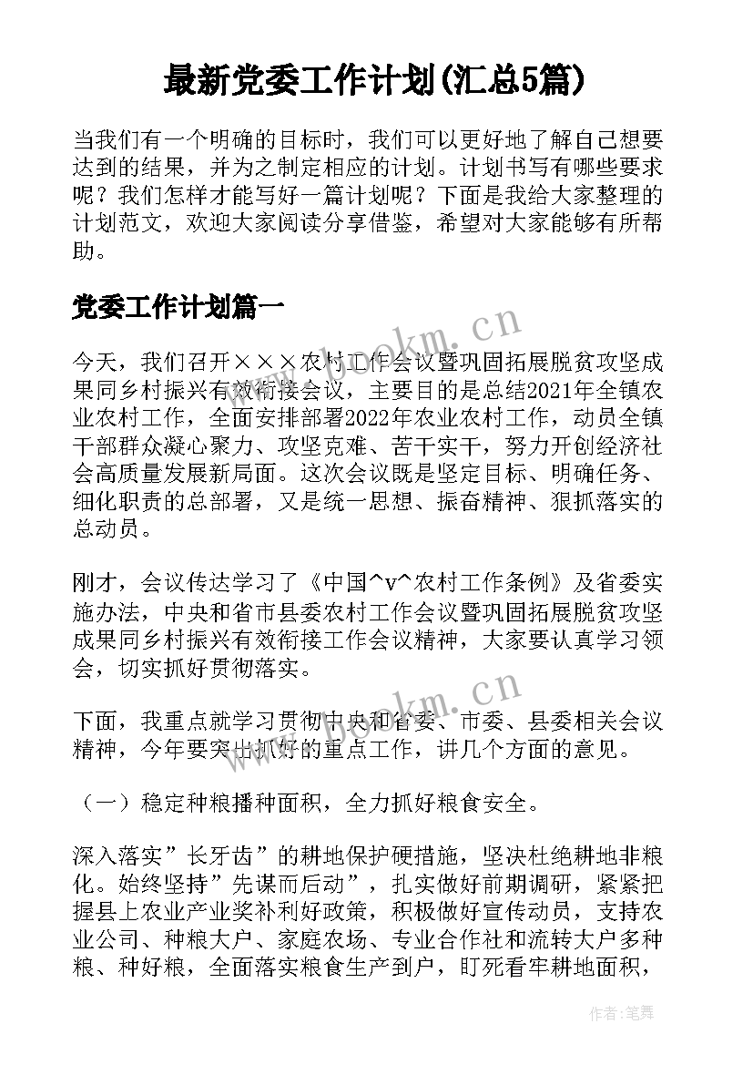 最新党委工作计划(汇总5篇)