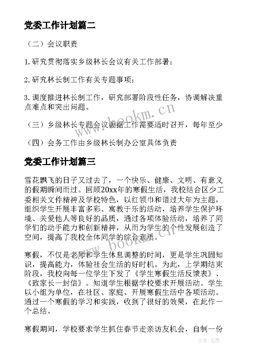 最新党委工作计划(汇总5篇)