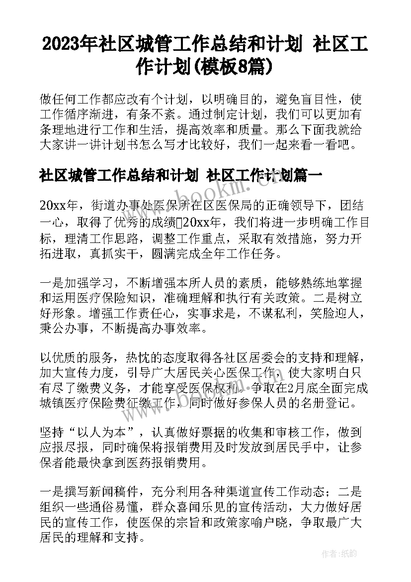 2023年社区城管工作总结和计划 社区工作计划(模板8篇)