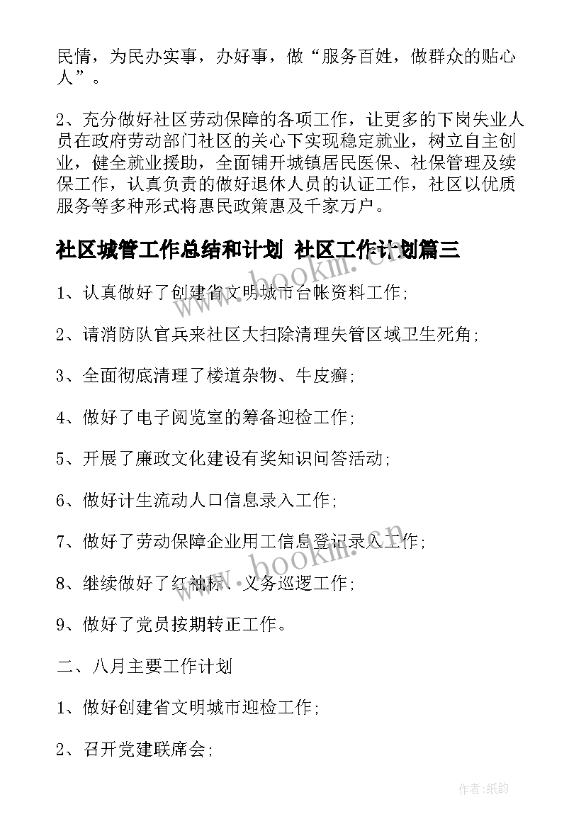 2023年社区城管工作总结和计划 社区工作计划(模板8篇)