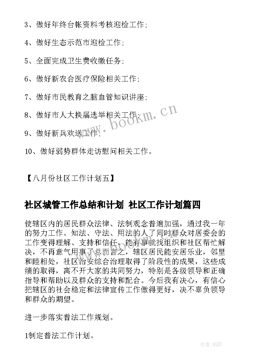 2023年社区城管工作总结和计划 社区工作计划(模板8篇)