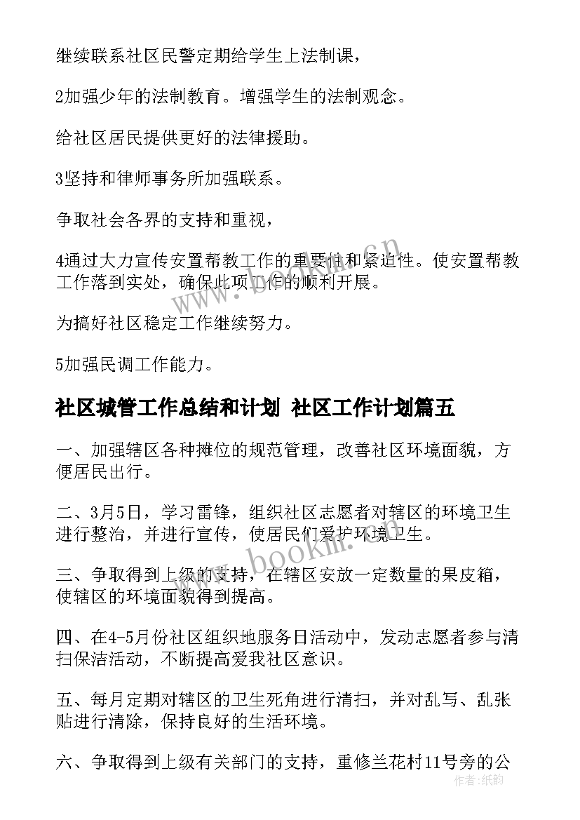 2023年社区城管工作总结和计划 社区工作计划(模板8篇)