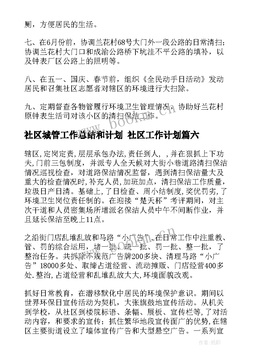 2023年社区城管工作总结和计划 社区工作计划(模板8篇)