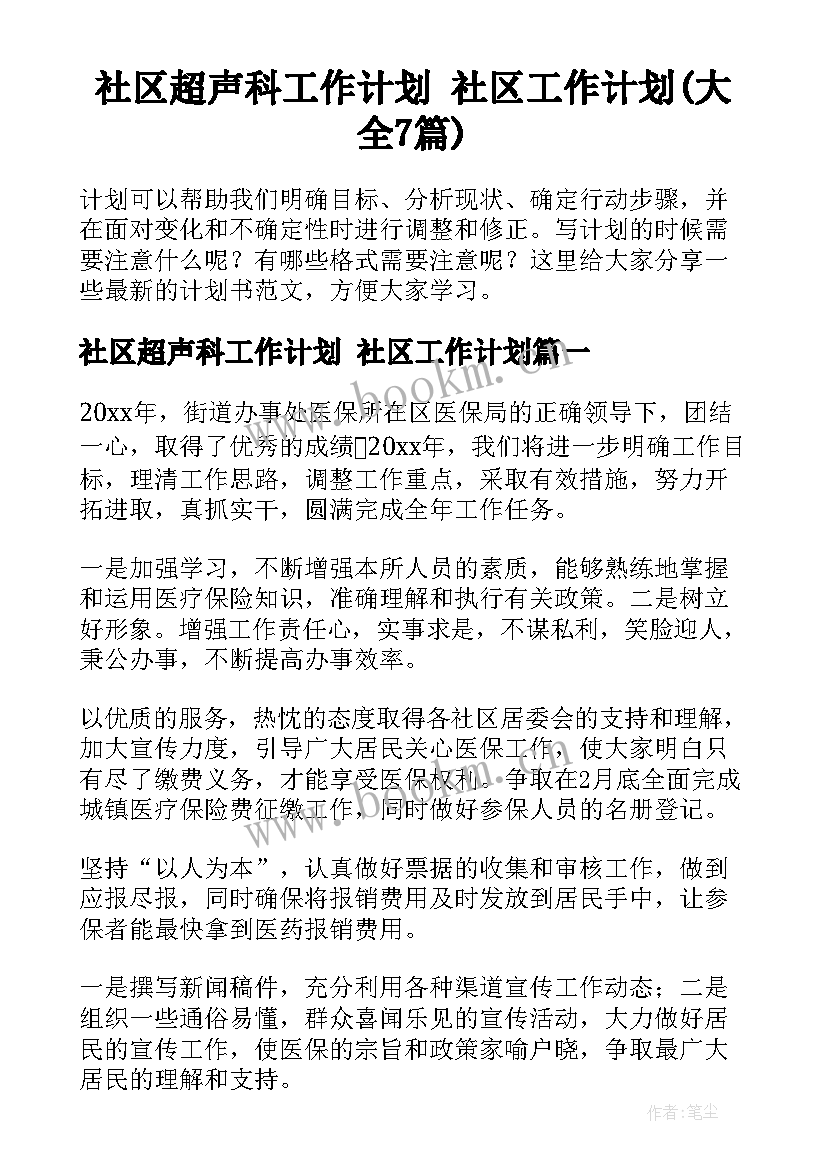 社区超声科工作计划 社区工作计划(大全7篇)