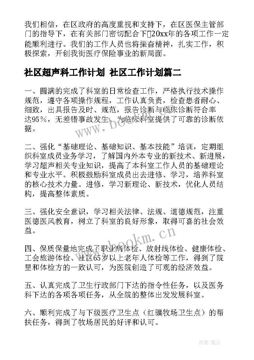 社区超声科工作计划 社区工作计划(大全7篇)