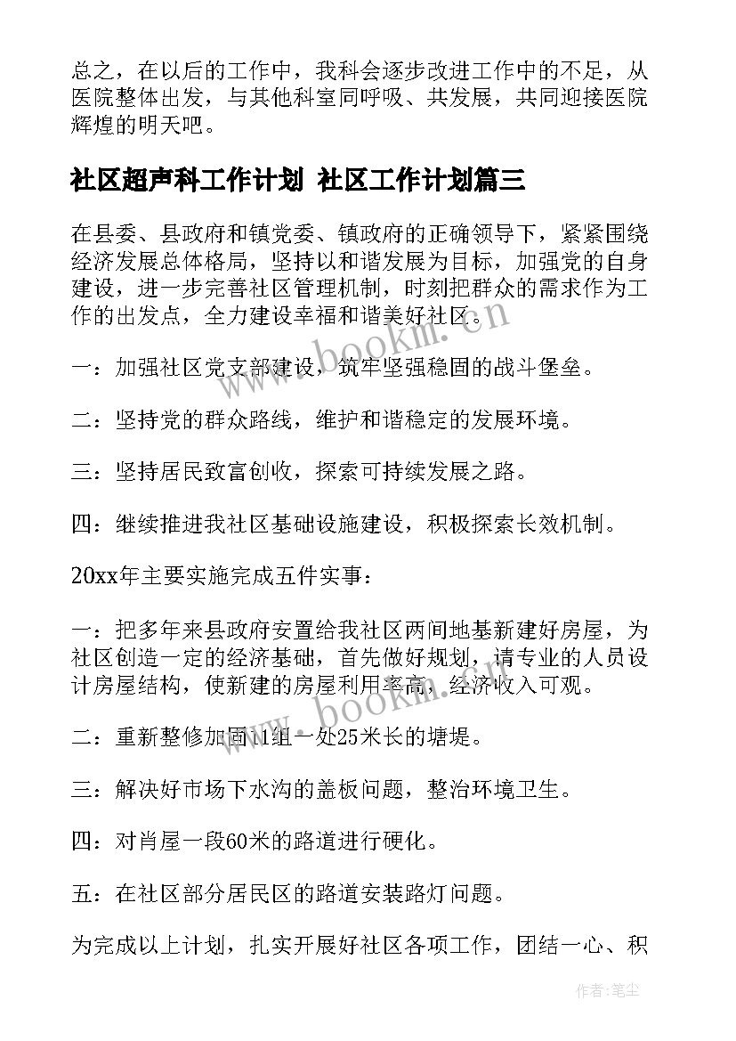 社区超声科工作计划 社区工作计划(大全7篇)