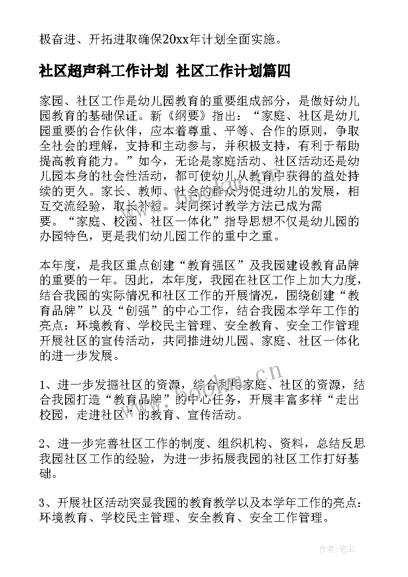 社区超声科工作计划 社区工作计划(大全7篇)