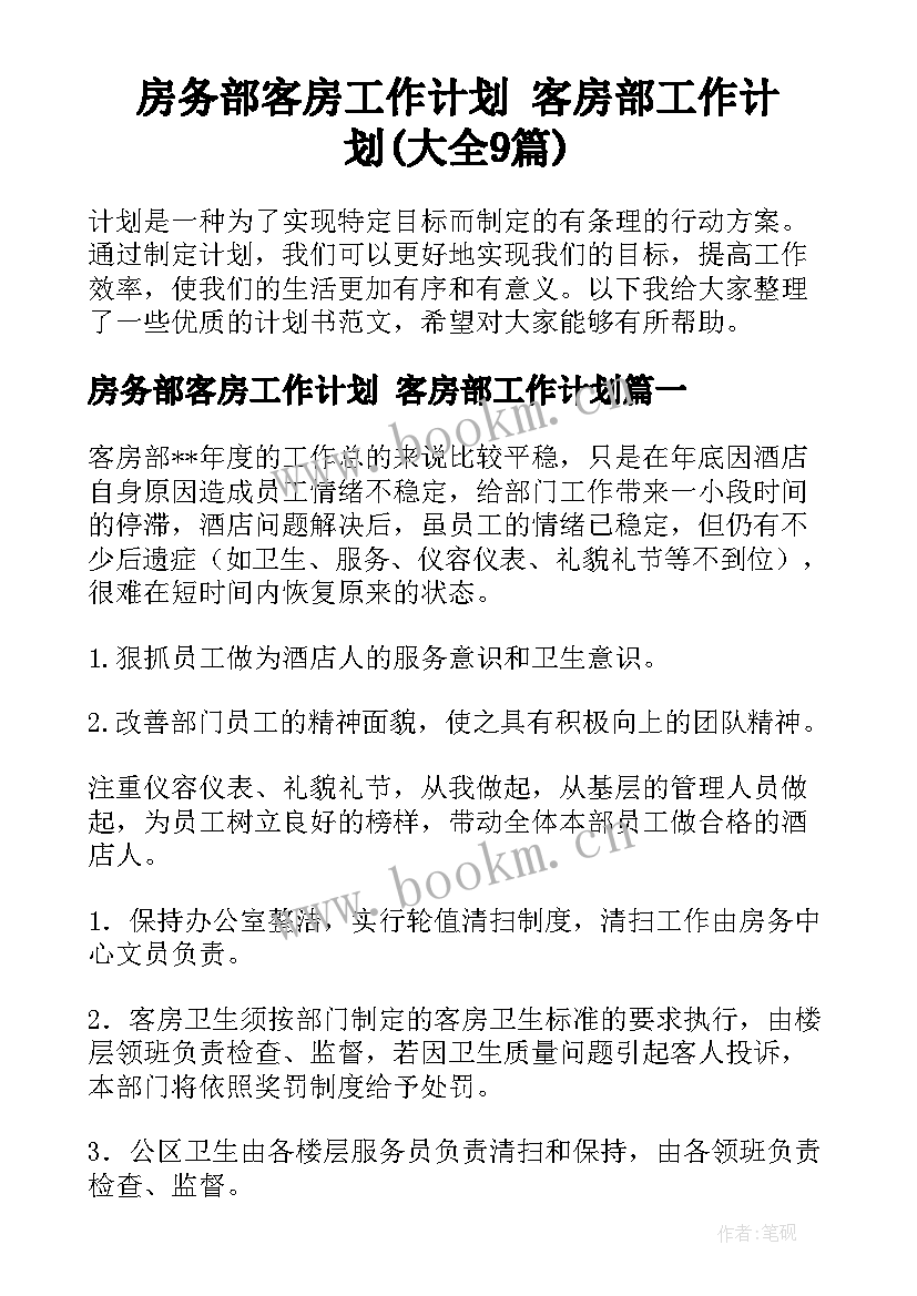 房务部客房工作计划 客房部工作计划(大全9篇)