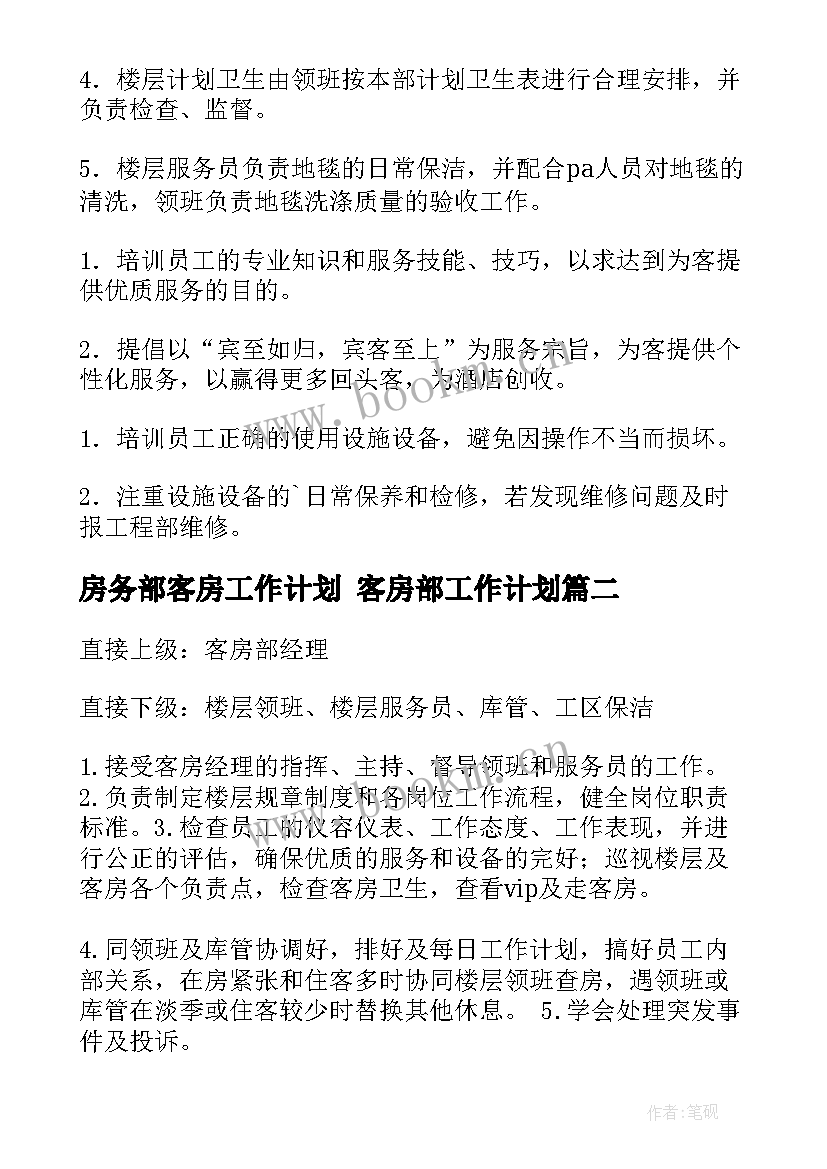 房务部客房工作计划 客房部工作计划(大全9篇)