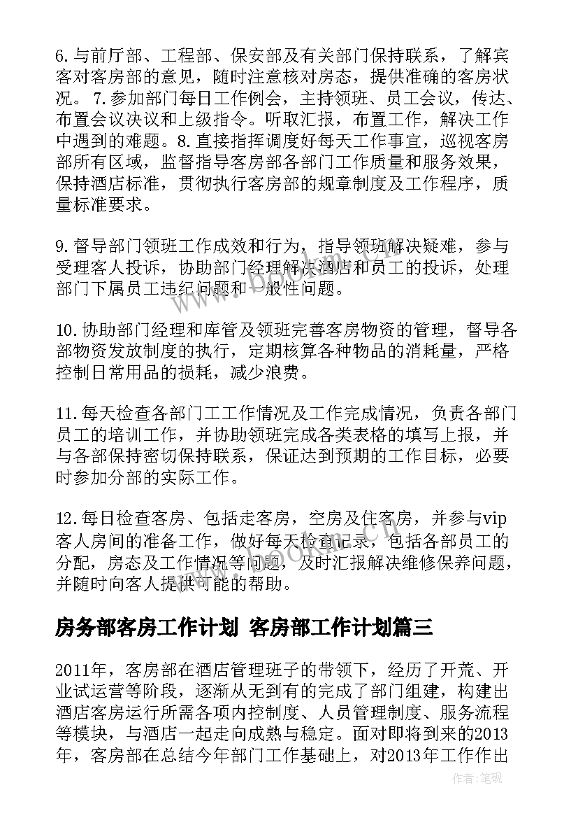 房务部客房工作计划 客房部工作计划(大全9篇)