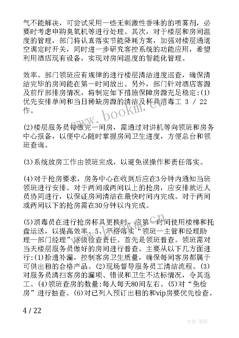 房务部客房工作计划 客房部工作计划(大全9篇)